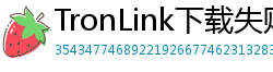 TronLink下载失败解决方法